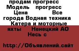 продам прогресс 4 › Модель ­ прогресс 4 › Цена ­ 40 000 - Все города Водная техника » Катера и моторные яхты   . Ненецкий АО,Несь с.